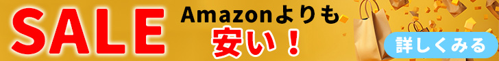 お得なセール中！